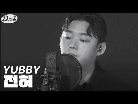 [D라이브 on air]EP.2 YUBBY_전혀_cover