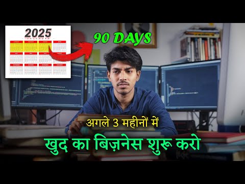 तीन महीने में BUSINESS कैसे शुरू करे - 90 Days Business Plan By Theyogi