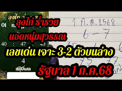 ตามต่อ ชุดเต็มเลขเด่น 3-2 ตัวบรล่าง ลุงๆก่ร่ำรวย แอดหนุ่มสุพรรณ 1 ก.ค.68