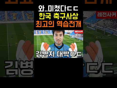 와..미쳤다ㄷㄷ 한국 축구사상 최고의 역습 전개 #shortvideo #short #shorts #shortsvideo #쇼츠 #이천수 #김병지 #축구 #soccer #한국