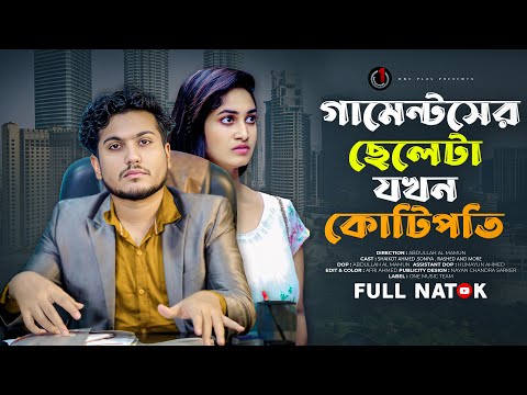 গার্মেন্টসের ছেলেটা যখন কোটিপতি | Shaikot Ahmed | Soniya | Rashed | Bangla New Natok 2025