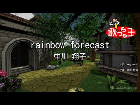 【カラオケ】rainbow forecast/中川 翔子