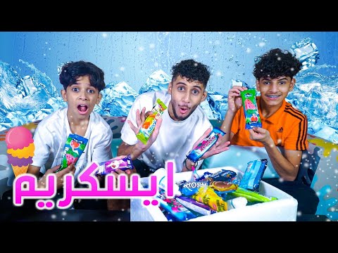 تحدي اكل الايسكريم البارد ! 🥶❄️( رمينا  نواف بالمسبح )😂😱