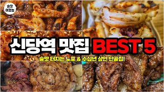 신당역 맛집 노포 BEST 5 │ 현지 상인들은 퇴근 후 여기로 달려갑니다! 소주 콸콸콸!