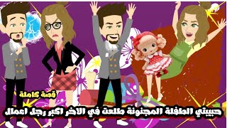 حبيبتى الطفلة المجنونه طلعت اكبر رجل اعمال😱قصة كاملة