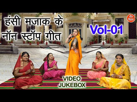 हंसी मजाक के नॉन स्टॉप गीत Vol 01 | Shadi Vivah Majakiya Geet | Hansi Majak Ke Geet [VIDEO JUKEBOX]