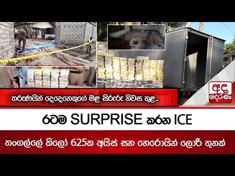 රටම SURPRISE කරන ICE
