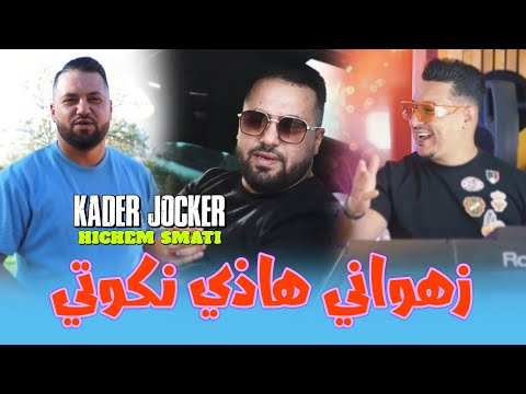 Kader Jocker & Hichem Smati - Zehwani Hadi Nekeweti (2024) /زهواني هذي نكوتي