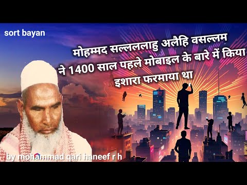 prophet muhammad sallallahu alaihi wasallam ki peshangohi mobile ke bare me।।By mohammad qari haneef