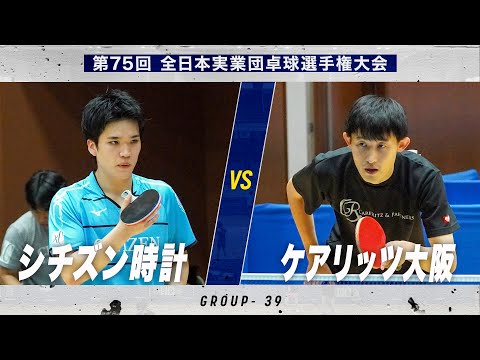 【男子予選】シチズン時計 vs ケアリッツ大阪|第75回 全日本実業団卓球選手権大会 第1ステージ