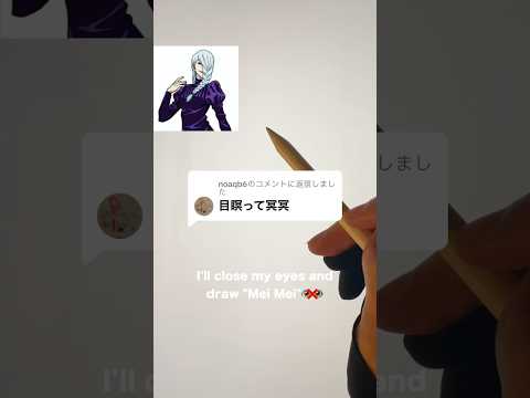 目をつむって「冥冥」を描いてみせます✍🏻 #jujutsukaisen #呪術廻戦 #shorts