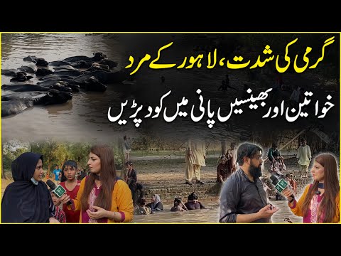 Garmi ki shiddat, Lahore k mard, khwateen aur bhensain pani mein kood paree…