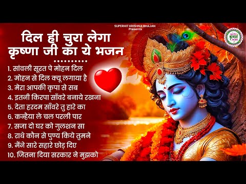 दिल में जगह बना लेगा कृष्णा जी का ये भजन | Krishna Ji ke Bhajan | Radha Krishna Bhajan | bhajan