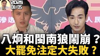 相當震驚！八炯和閩南狼鬧崩？難道大罷免注定大失敗？