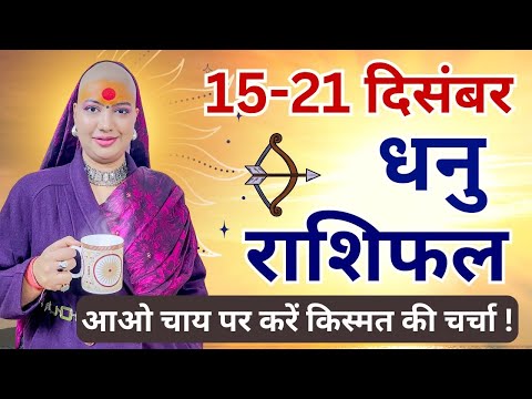 धनु 15 से 21 दिसम्बर | साप्ताहिक राशिफल | धनु राशिफल | Dhanu Rashifal | #rashifal |#sagittarius