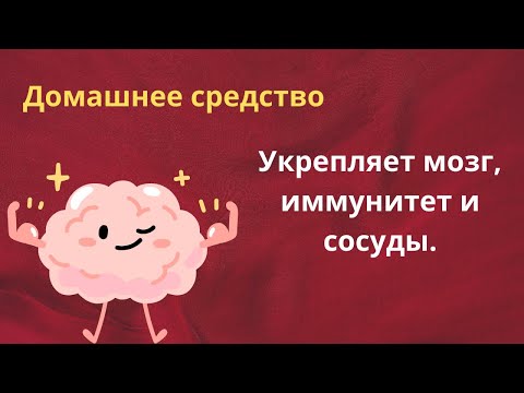 Обещала этот рецепт. Всего 4-5 ложек в  день! Укрепляет мозг и сосуды, повышает иммунитет.