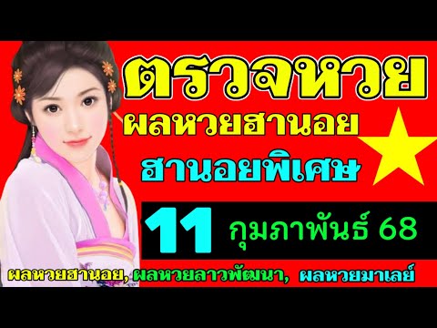 ตรวจผลหวยฮานอยพิเศษงวดวันที่11กุมภาพันธ์2568