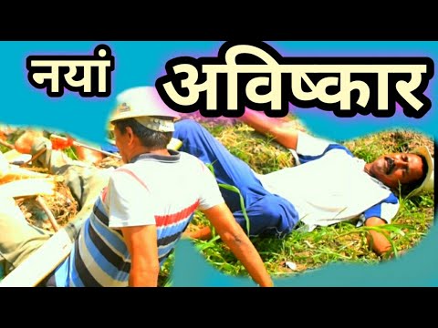 अविष्कार || kumauni short film पहाड़ी लघु कथा @APNAMANGAL