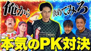 【ガチPK戦】あしざるFC vs Jリーグレジェンド