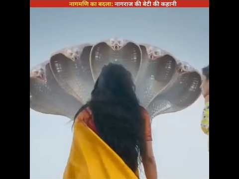 नागमणि का बदला: नागराज की बेटी की कहानी.. #shorts #story #shortvideo