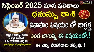 Dhanassu Rasi September 2025 Telugu| Saggitarius September 2025 Horoscope|Horoscope|Jagathsrishti|