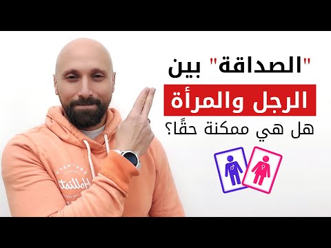 هل فعلاً يمكن للرجل والمرأة أن يكونا أصدقاء فقط؟ | الصداقة بين الرجل والمرأة