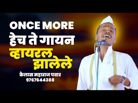 हेच ते गायन व्हायरल झाले थेट हृधयात गेले रे... महाराज हि भाऊक झाले | Once More गायन | Kailas Pawar