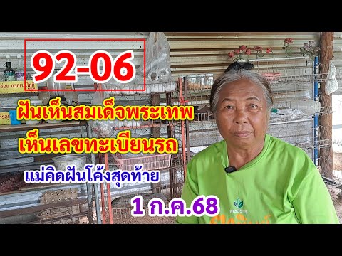 92-06 ฝันเห็นสมเด็จพระเทพ เห็นเลขทะเบียนรถ แม่คิดฝันโค้งสุดท้าย 1ก.ค.68