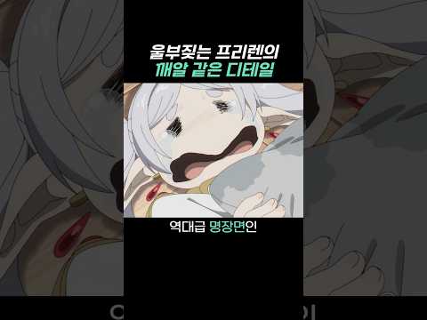 울부짖는 프리렌의 깨알 같은 디테일