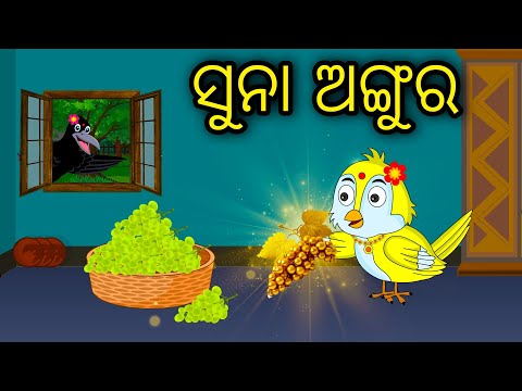 Suna Angura | Odia Cartoon | Odia Bird Stories | Odia Chadhei Gapa | Odia Moral Story