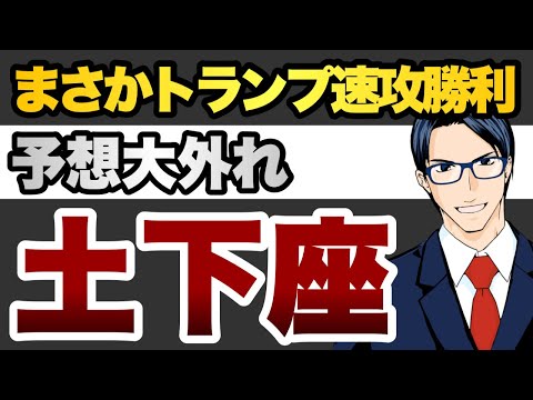 【予想大外れ】まさかトランプ速攻勝利　土下座