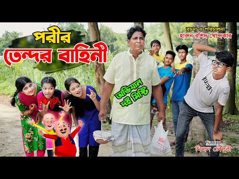পরীর "তেন্দর বাহিনী" || porir tendor bahini | নতুন গ্রাম বাংলার মজার গল্প | sohag & pori | bangla na