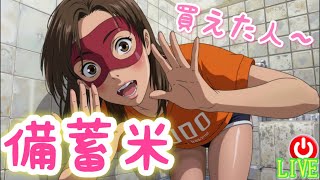 【LIVE】備蓄米買えた人いますか⁉️1時間かけて買えなかった…うぉんたん❤️