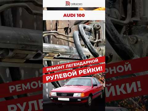 Audi 100! Ремонт легендарной рулевой рейки. #automobile #равто #mechanic #автостудия #ремонт #топ