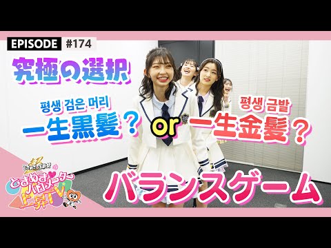 [Tokibaro TV] [Ultimate choice] Which one are you! ? Balance game! (밸런스게임) / epi.174