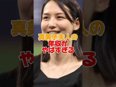 真美子夫人の年収がやばすぎる　#大谷翔平 #田中真美子 #大谷夫婦 #shorts