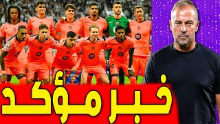 خبر مؤكد ومشكلة لفليك .. موعد عودة لامين يامال .. اخبار برشلونة اليوم