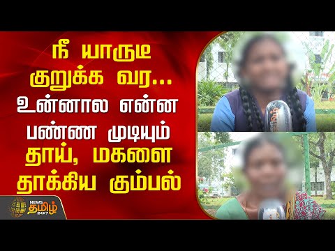 நீ யாருடீ குறுக்க வர...உன்னால என்ன பண்ண முடியும்...தாய், மகளை தாக்கிய கும்பல் | Ramanathapuram