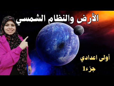 الأرض والنظام الشمسي اولى اعدادي 🌎جزء1