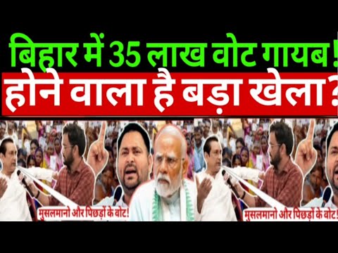 #biharelection2025 बिहार में 35 लाख वोट गायब होने वाला है बड़ा खेला? Mahboob Ali kaisar | RJD | EC