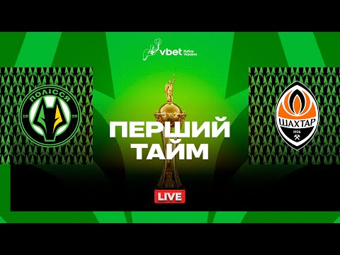 Полісся – Шахтар. VBET Кубок України (1/2 фіналу) / Трансляція першого тайму