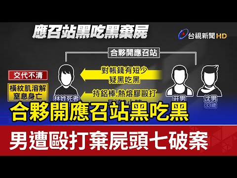 合夥開應召站黑吃黑 男遭毆打棄屍頭七破案