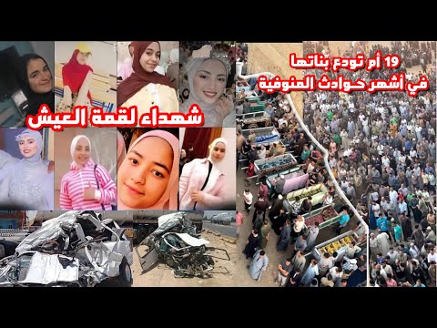 حادث مروّع | استشهد اليوم 19 فتاة مصرية في المنوفية .. شهداء لقمة العيش!