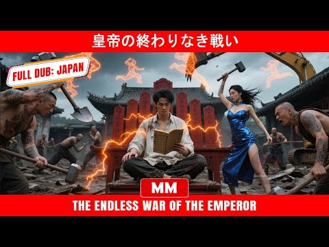 皇帝の終わりなき戦い | 2025年最高のアクション映画 | アジア映画