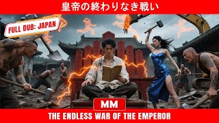 皇帝の終わりなき戦い | 2025年最高のアクション映画 | アジア映画