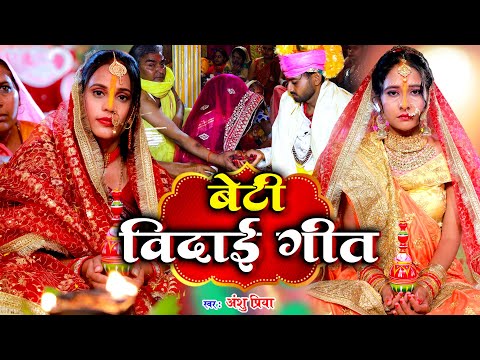 बेटी विदाई गीत - विवाह गीत || बेटी सेनूरा करनवा छूटल घर परिवार || Anshu Priya Bhojpuri Shadi Geet