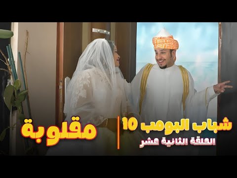 مسلسل شباب البومب 10 حلقه - مقلوبه