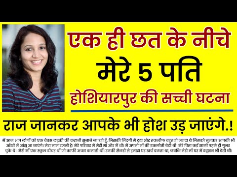 एक ही छत के नीचे मेरे 5 पति राज जानकर होश उड़ जाएंगे..... | An Emotional Story In Hindi | Moral Story