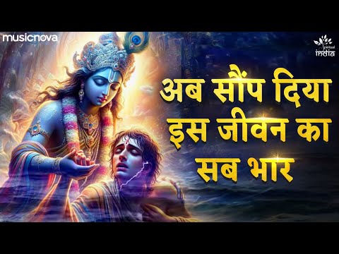 अब सौंप दिया इस जीवन का Ab Saup Diya Is Jeevan Ka | Krishna Bhajan | Sab Bhar Tumhare Hathon Mein