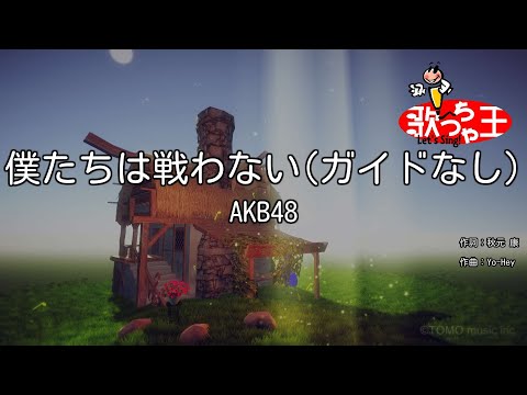 【ガイドなし】僕たちは戦わない/AKB48【カラオケ】